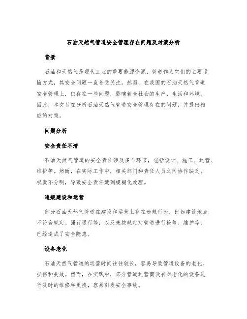 石油天然气管道安全管理存在问题及对策分析
