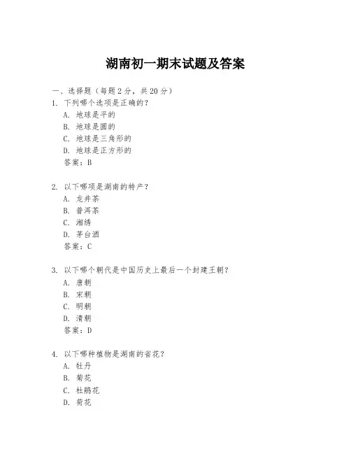 湖南初一期末试题及答案