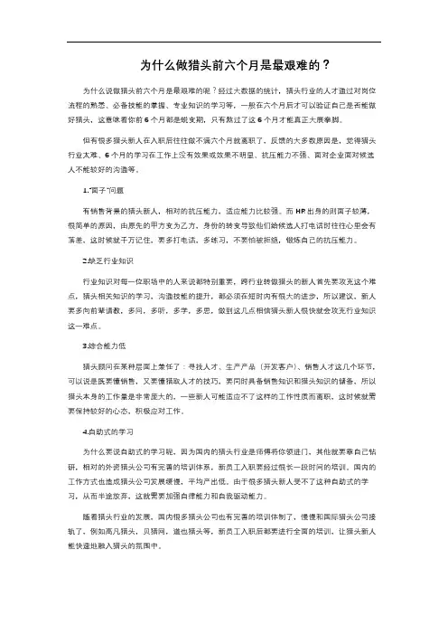 为什么做猎头前六个月是最艰难的？ 