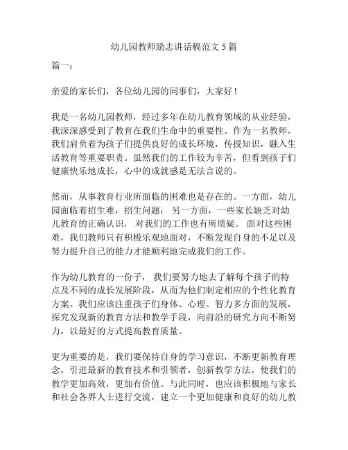幼儿园教师励志讲话稿范文5篇