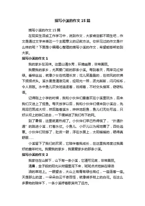 描写小溪的作文15篇
