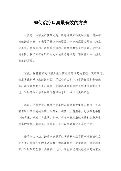 如何治疗口臭最有效的方法