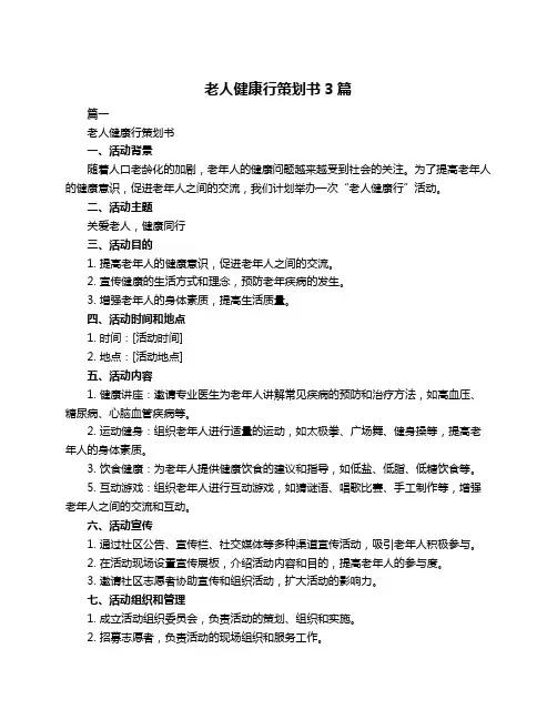 老人健康行策划书3篇