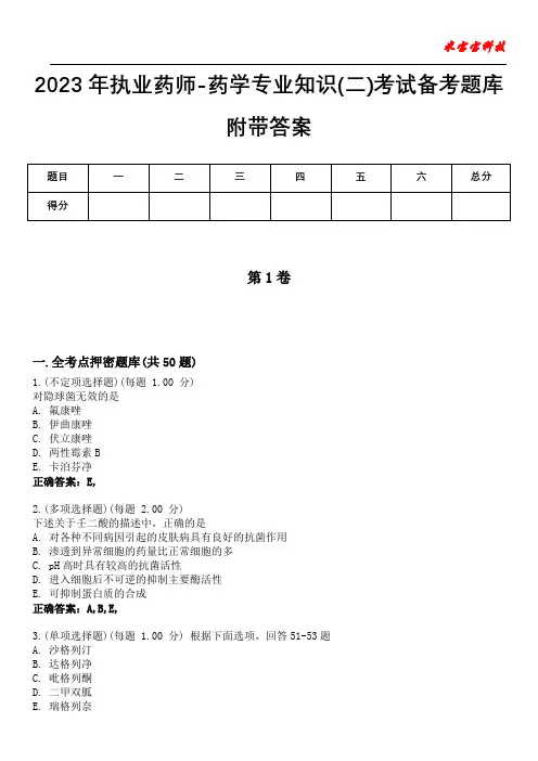 2023年执业药师-药学专业知识(二)考试备考题库附带答案5