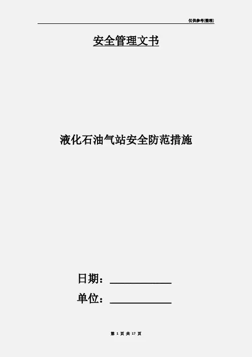 液化石油气站安全防范措施