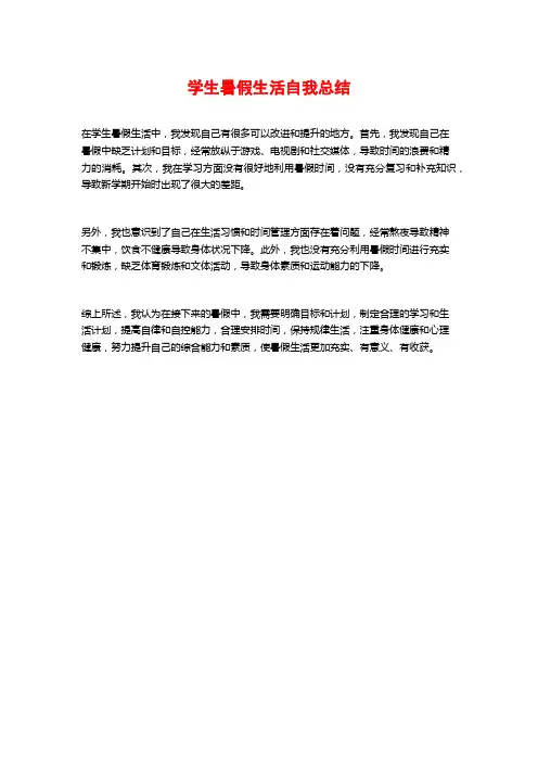学生暑假生活自我总结
