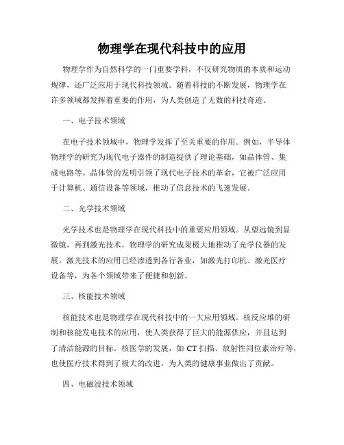物理学在现代科技中的应用