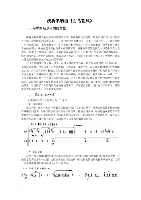 (完整版)浅析唢呐曲《百鸟朝凤》