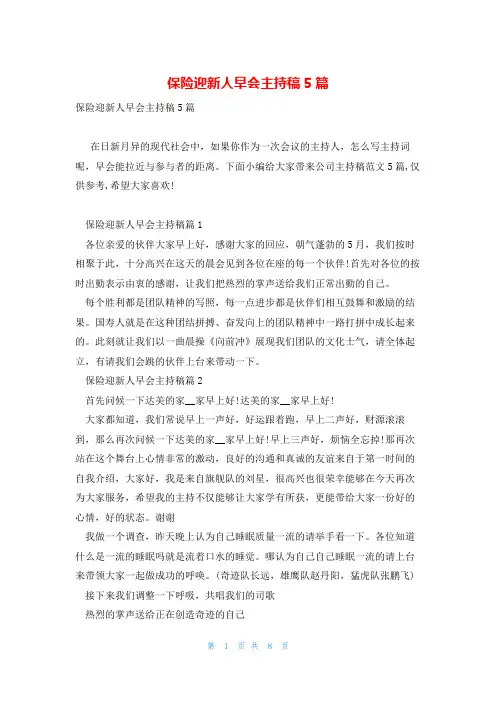 保险迎新人早会主持稿5篇