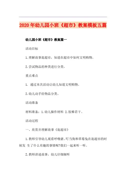 幼儿园小班《超市》教案模板五篇