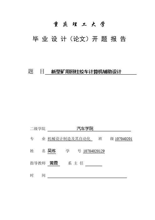 新型绞车毕业设计(论文)开题报告