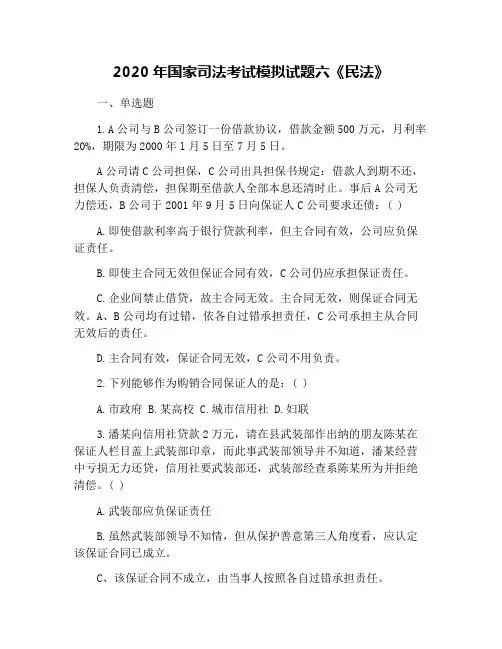 2020年国家司法考试模拟试题六《民法》