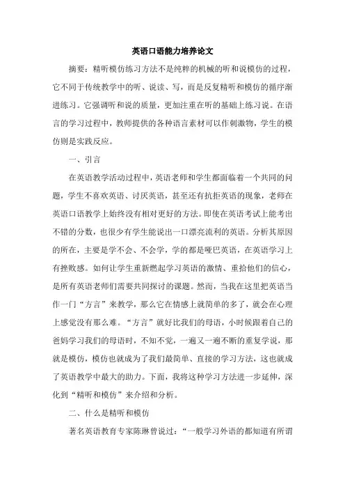 英语口语能力培养论文