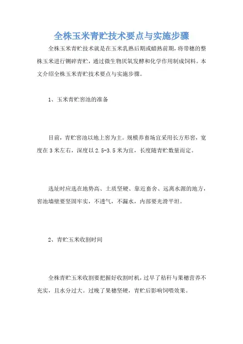 全株玉米青贮技术要点与实施步骤