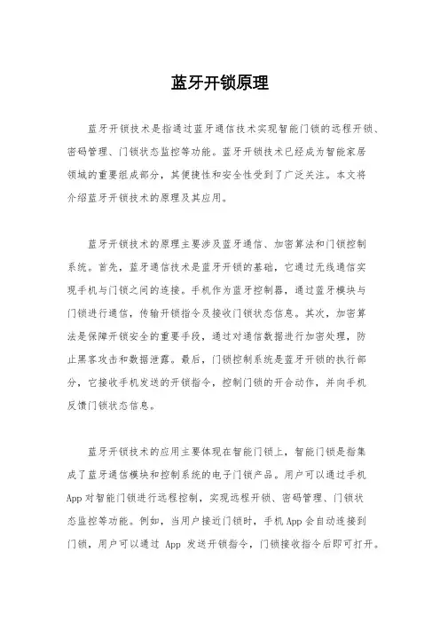 蓝牙开锁原理