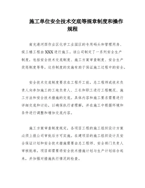 施工单位安全技术交底等规章制度和操作规程
