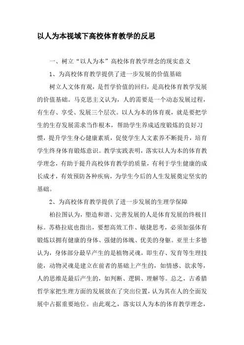以人为本视域下高校体育教学的反思-精品文档