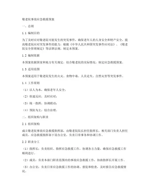 敬老院事故应急救援预案