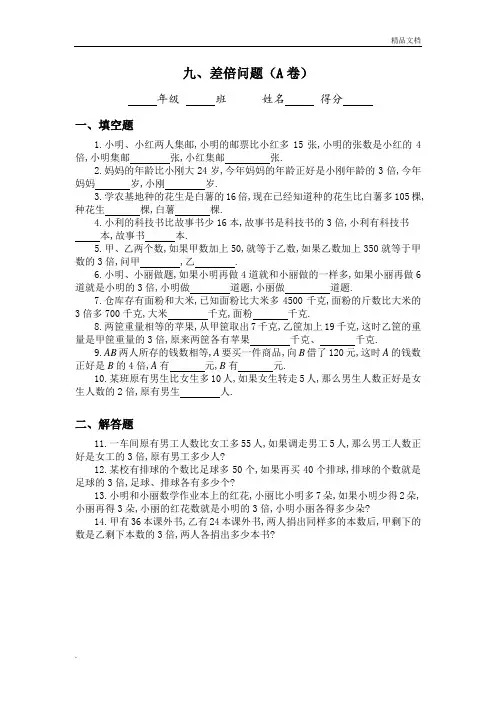 三年级奥数专题：差倍问题习题及答案(A-B)