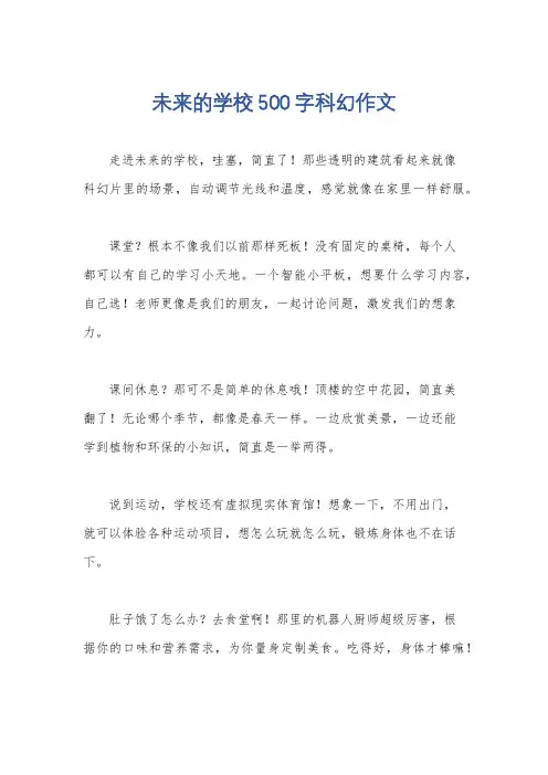 未来的学校500字科幻作文