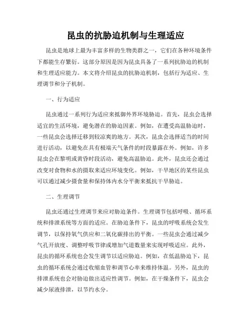 昆虫的抗胁迫机制与生理适应