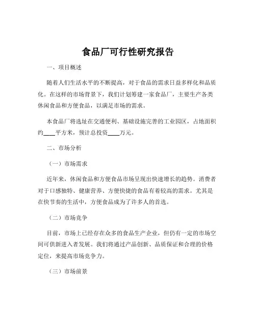 食品厂可行性研究报告