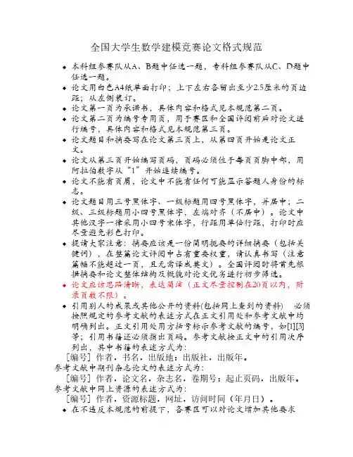 全国大学生数学建模竞赛论文格式规范format2011