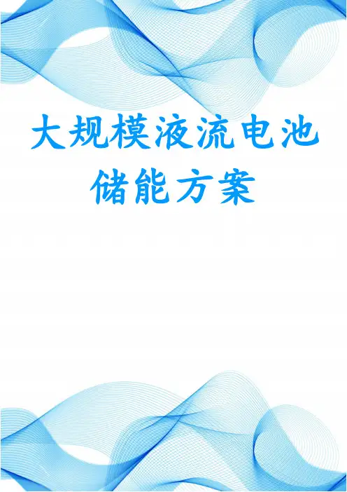 大规模液流电池储能方案