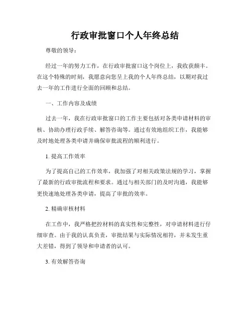 行政审批窗口个人年终总结