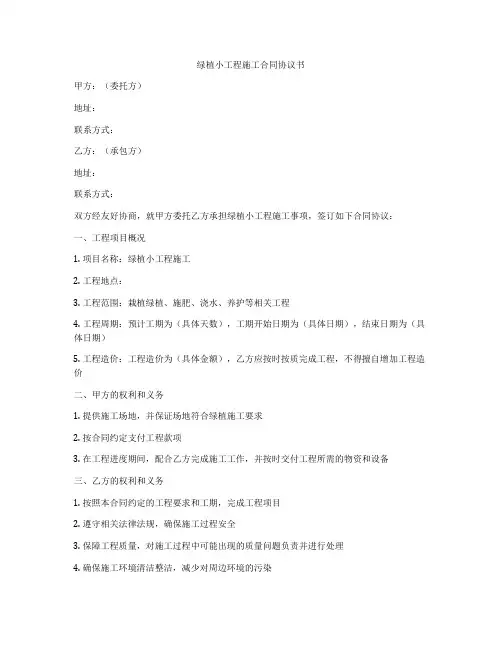 绿植小工程施工合同协议书