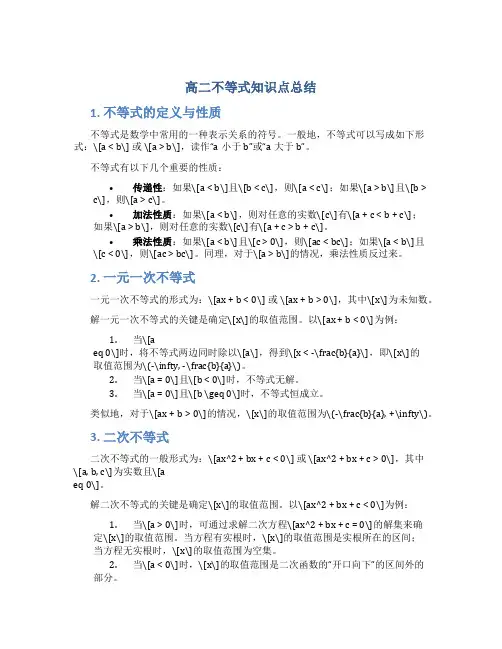 高二不等式知识点总结