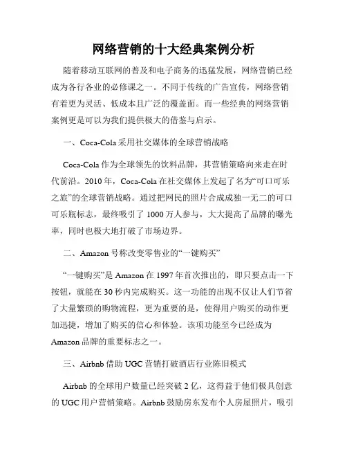 网络营销的十大经典案例分析