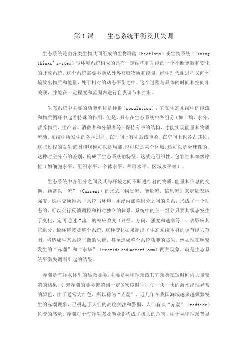 《微生物与环境保护》课件——第1、2课  生态系统平衡及其失调、微生物抗毒与转化降解