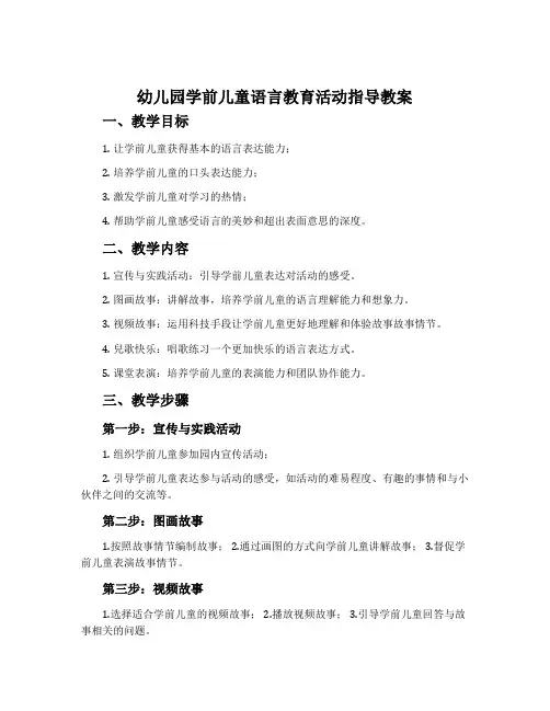 幼儿园学前儿童语言教育活动指导教案