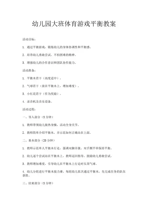 幼儿园大班体育游戏平衡教案