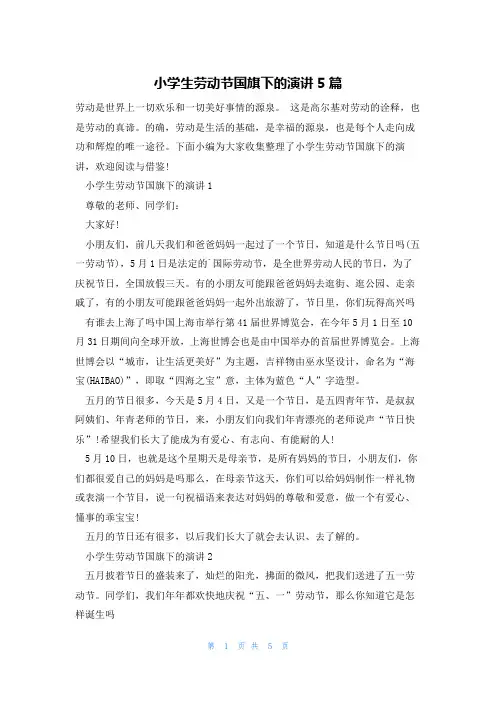 小学生劳动节国旗下的演讲5篇