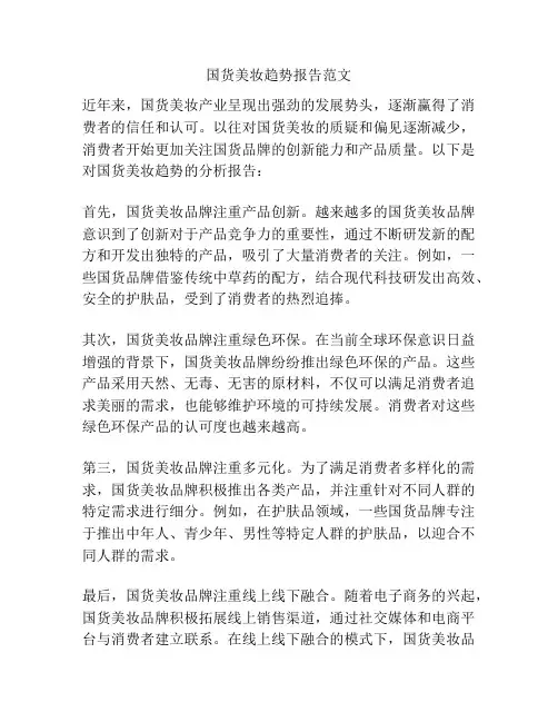 国货美妆趋势报告范文