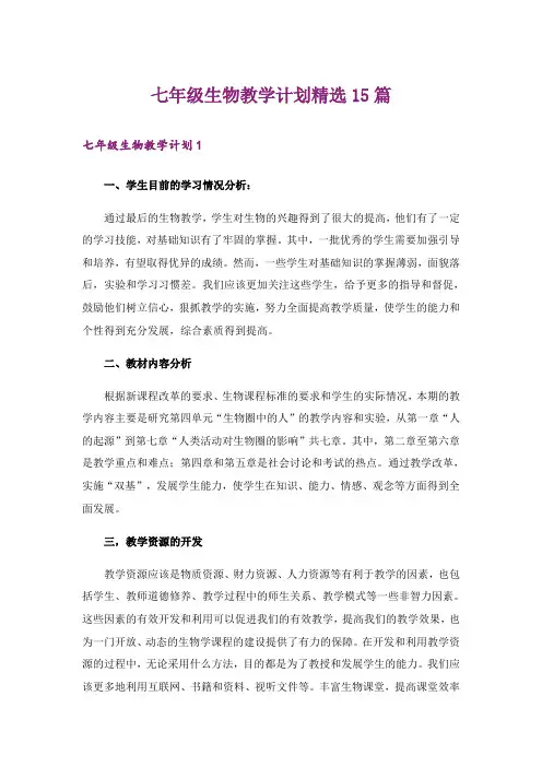 七年级生物教学计划精选15篇