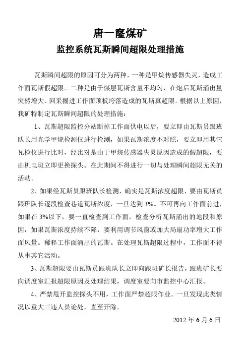 煤矿监控系统瓦斯瞬间超限处理措施