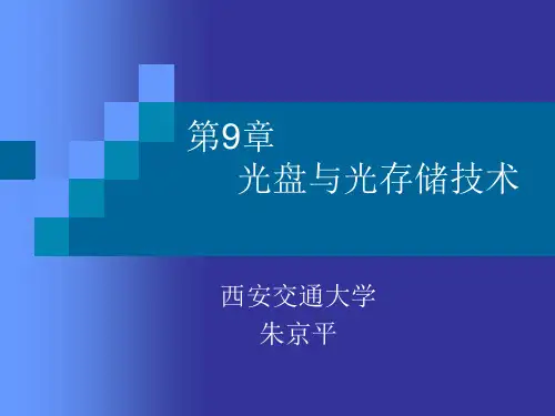《光电子技术基础》(第二版)朱京平Chap9