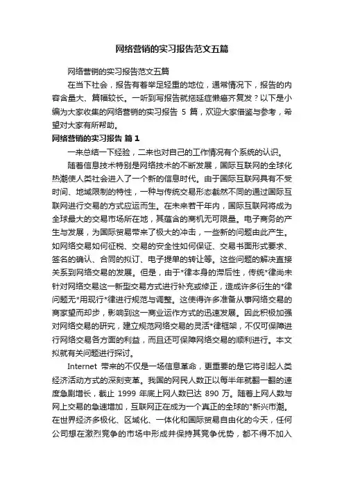 网络营销的实习报告范文五篇