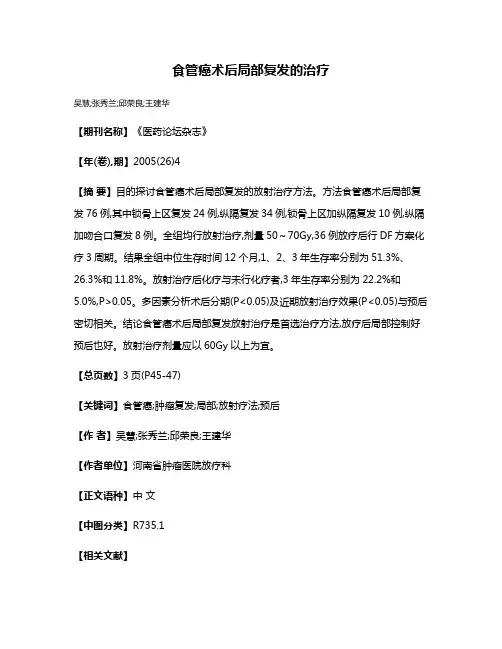 食管癌术后局部复发的治疗