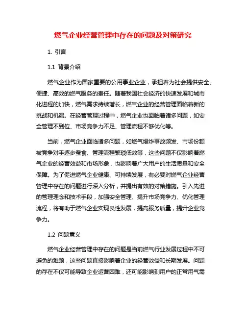 燃气企业经营管理中存在的问题及对策研究