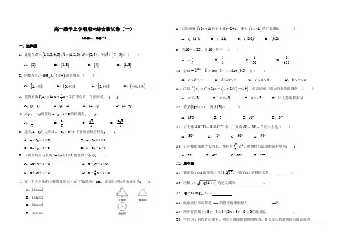 【平煤高中检测必修一、二】高中数学必修一、必修二综合测试卷(一)