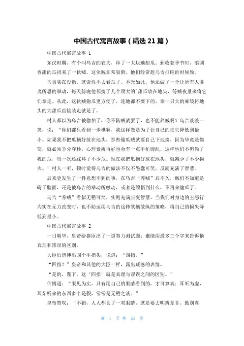 中国古代寓言故事(精选21篇)