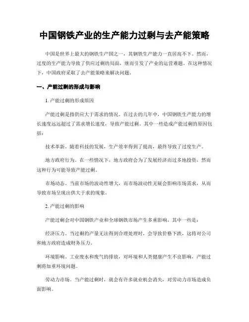 中国钢铁产业的生产能力过剩与去产能策略