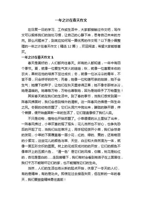 一年之计在春天作文（精选12篇）