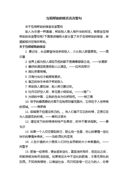 互相帮助的格言名言警句
