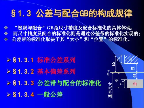 1.3 公差与配合GB的构成规律