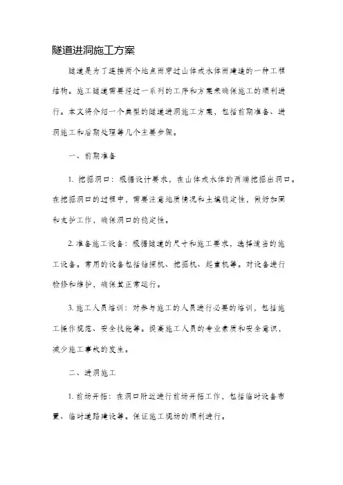 隧道进洞施工方案